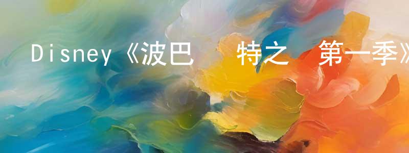 安婧的個人主頁,Disney《波巴·費特之書第一季》迅雷下載/在線觀看/百度云-魔幻/科幻-美劇天堂